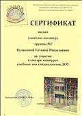 Участник смотра-конкурса учебных зон специалистов МБДОУ №162, 2018 