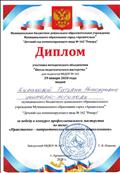 Победитель конкурса профессионального мастерства "Нравственно-патриотическое воспитание дошкольников" МО "Школа педагогического мастерства" МБДОУ №162, 2020