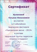 Участник творческого фестиваля "Театральная весна - 2019" МБДОУ №162 в составе творческой группы педагогов "Сказка в подарок", 2019
